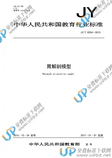 JY/T 0554-2015 免费下载