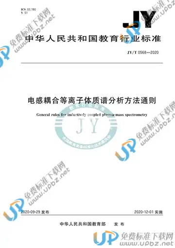 JY/T 0568-2020 免费下载