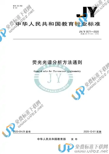 JY/T 0571-2020 免费下载