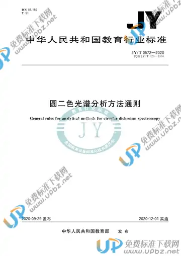 JY/T 0572-2020 免费下载