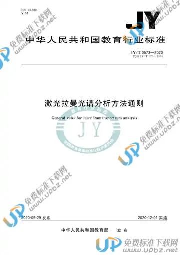 JY/T 0573-2020 免费下载