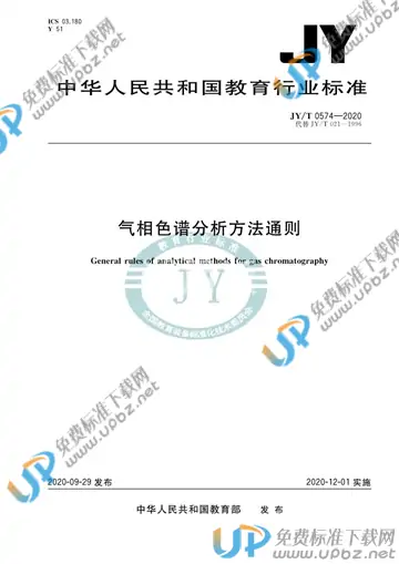 JY/T 0574-2020 免费下载