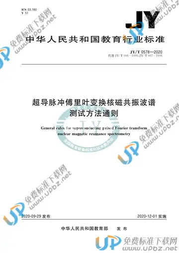 JY/T 0578-2020 免费下载