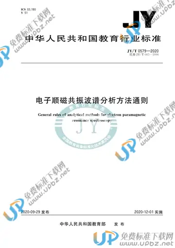 JY/T 0579-2020 免费下载