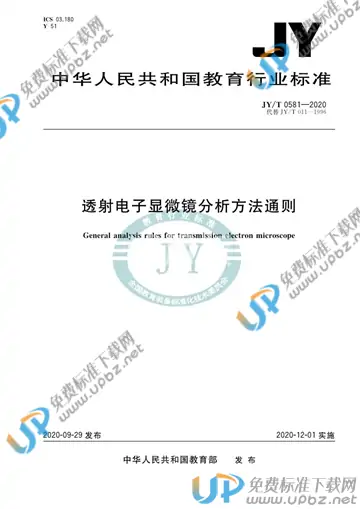 JY/T 0581-2020 免费下载