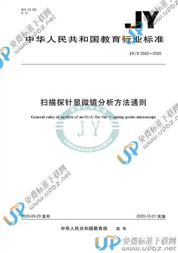 JY/T 0582-2020 免费下载