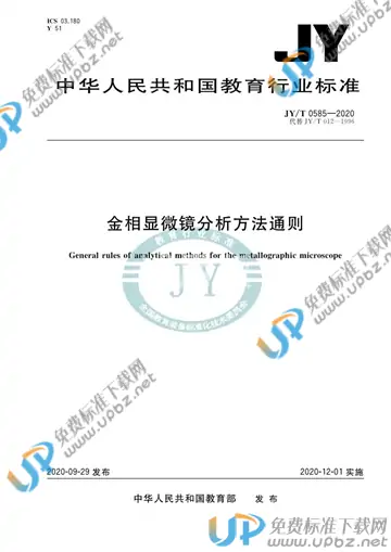 JY/T 0585-2020 免费下载