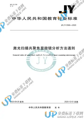 JY/T 0586-2020 免费下载