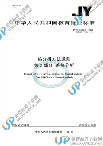 JY/T 0589.2-2020 免费下载