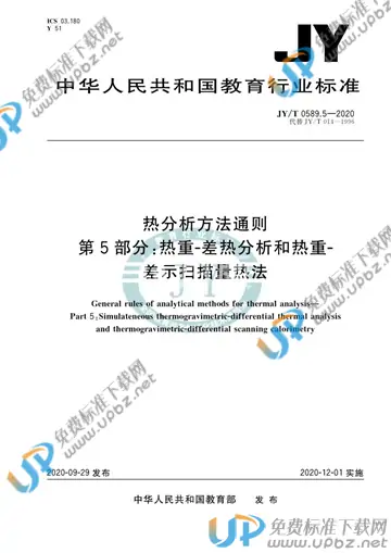 JY/T 0589.5-2020 免费下载