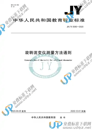 JY/T 0590-2020 免费下载