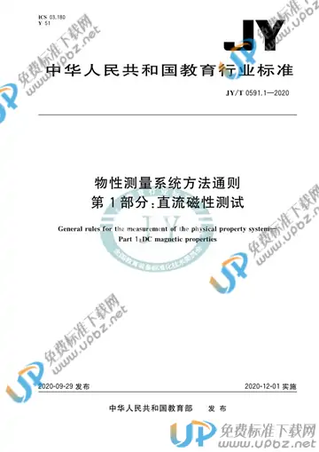 JY/T 0591.1-2020 免费下载