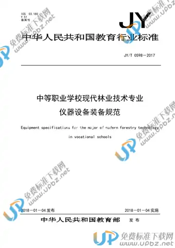 JY/T 0598-2017 免费下载