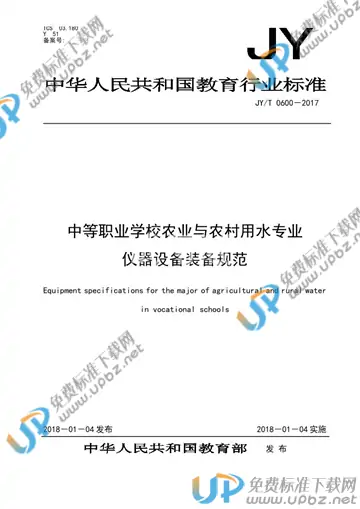 JY/T 0600-2017 免费下载
