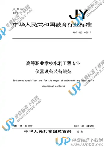 JY/T 0601-2017 免费下载