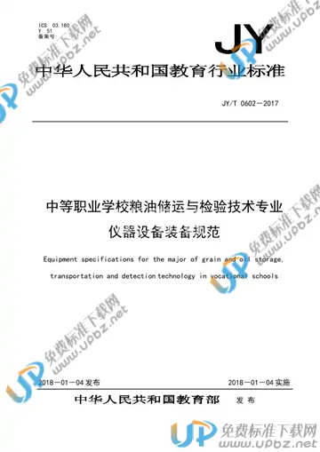 JY/T 0602-2017 免费下载