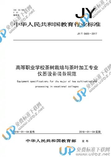 JY/T 0605-2017 免费下载