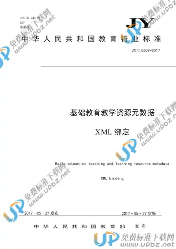 JY/T 0609-2017 免费下载