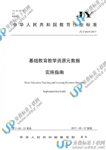 JY/T 0610-2017 免费下载