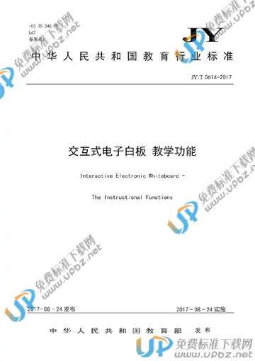 JY/T 0614-2017 免费下载