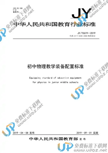 JY/T 0619-2019 免费下载