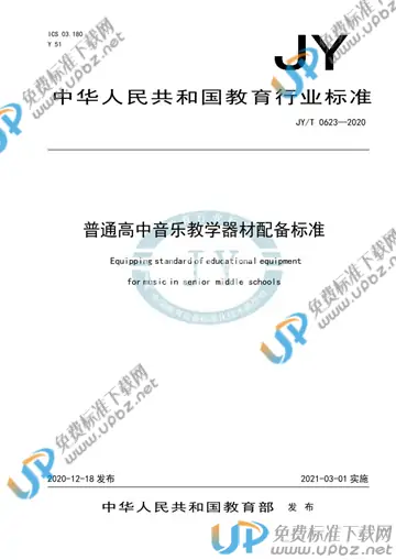 JYT 0623-2020 免费下载