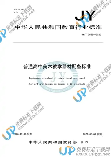 JYT 0625-2020 免费下载