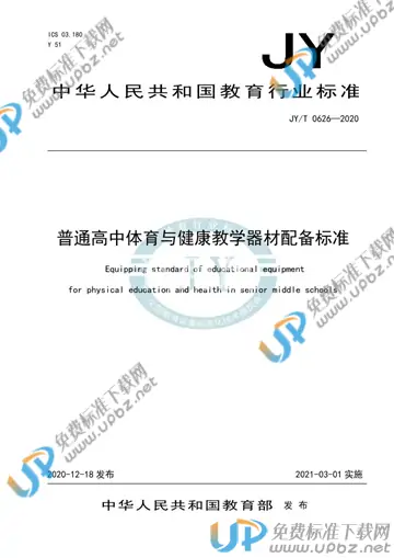 JYT 0626-2020 免费下载