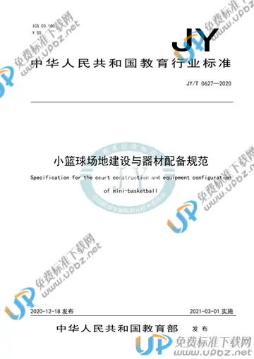 JYT 0627-2020 免费下载