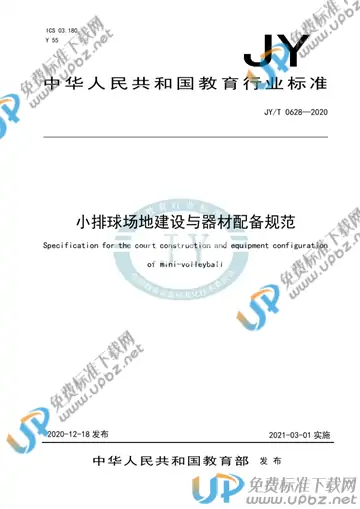 JYT 0628-2020 免费下载
