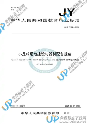 JYT 0629-2020 免费下载