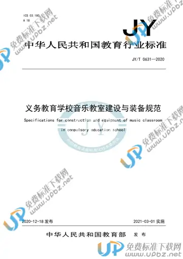 JYT 0631-2020 免费下载
