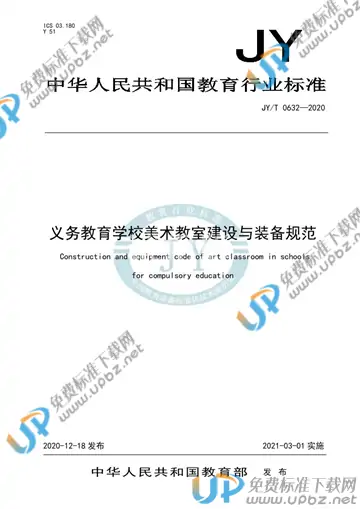 JYT 0632-2020 免费下载