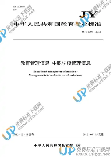 JY/T 1005-2012 免费下载