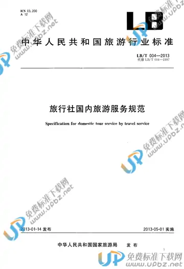 LB/T 004-2013 免费下载