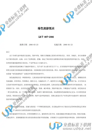 LB/T 007-2006 免费下载