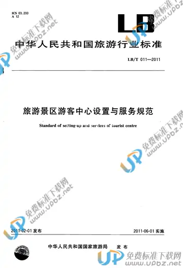 LB/T 011-2011 免费下载