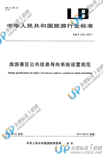 LB/T 013-2011 免费下载