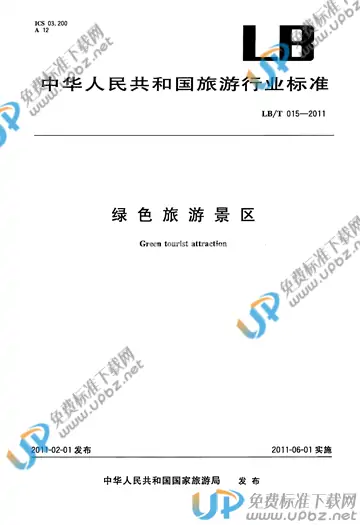 LB/T 015-2011 免费下载