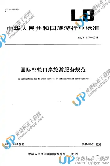 LB/T 017-2011 免费下载