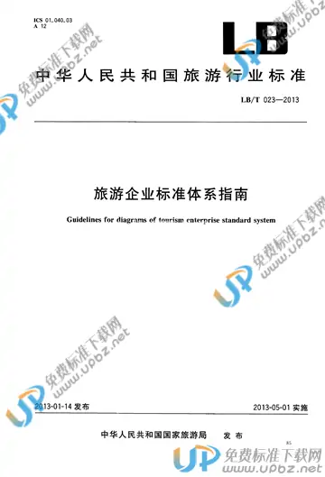 LB/T 023-2013 免费下载