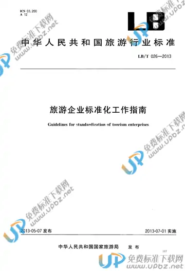 LB/T 026-2013 免费下载