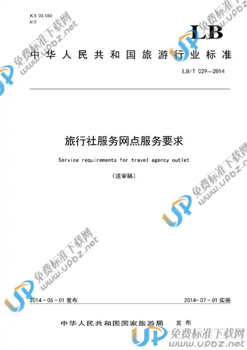 LB/T 029-2014 免费下载