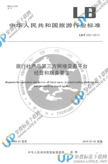 LB/T 030-2014 免费下载