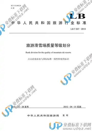 LB/T 037-2014 免费下载