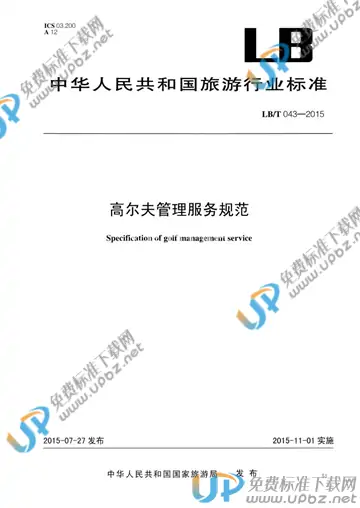 LB/T 043-2015 免费下载
