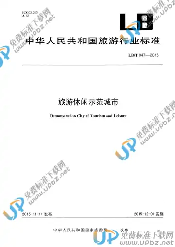 LB/T 047-2015 免费下载