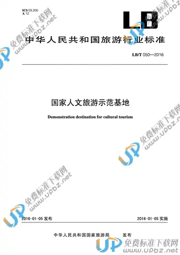 LB/T 050-2016 免费下载