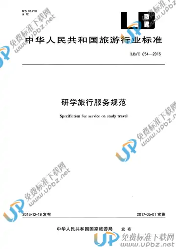 LB/T 054-2016 免费下载