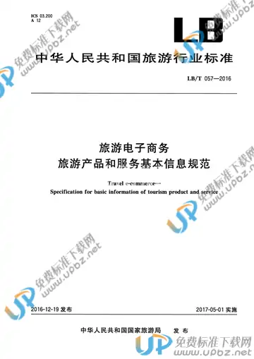 LB/T 057-2016 免费下载